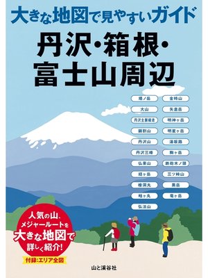 cover image of 大きな地図で見やすいガイド　丹沢・箱根・富士山周辺